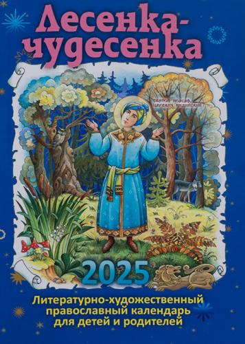 Календарь православный детский на 2025 год «Лесенка-чудесенка» для детей и родителей