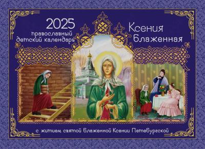 Календарь перекидной православный на 2025 г.«Ксения Блаженная (с житием)»