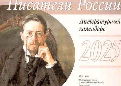 Календарь перекидной литературный на 2025 год «Писатели России»
