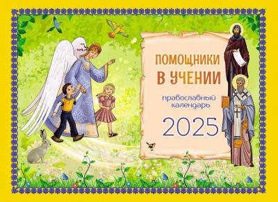 Календарь перекидной православный детский на 2025 г.«Помощники в учении»