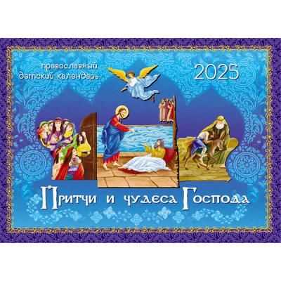 Календарь перекидной православный детский на 2025 г.«Притчи и чудеса Господа»