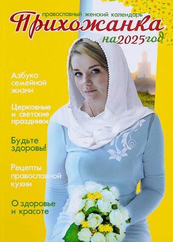 Календарь православный женский на 2025 год «Прихожанка»
