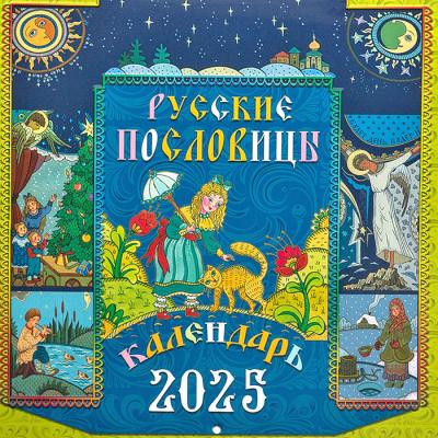 Календарь на 2025 год «Русские пословицы» (на скрепке, перекидной)