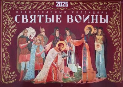 Календарь православный перекидной на 2025 г.«Святые воины»