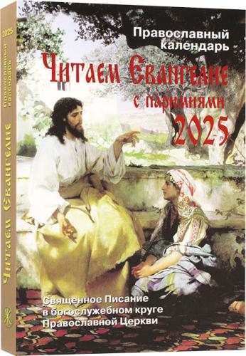 Календарь православный на 2025 год «Читаем Евангелие». С паремиями