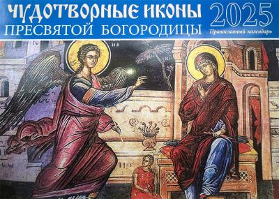 Календарь перекидной православный на 2025 год «Чудотворные иконы Пресвятой Богородицы»
