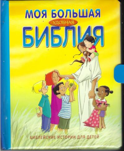 Моя большая удобная Библия. Библейские истории для детей