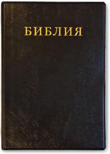Библия каноническая 041 синодальный перевод, черная (гибкая, ПВХ)
