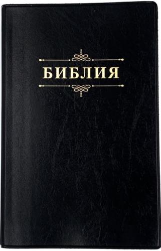 Библия каноническая 055 g (иск.кожа, черный цвет, золотой обрез, вензель, надп. Библия)