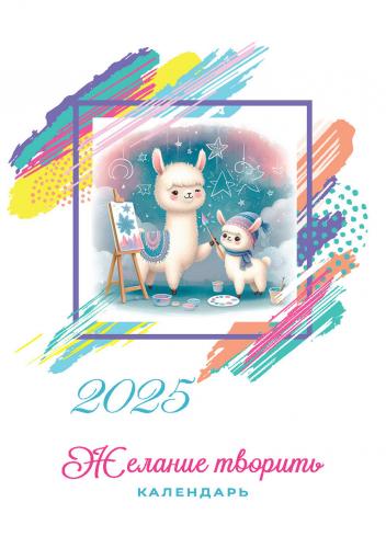 Календарь на 2025 «Желание творить», домик миниатюрный, верт. 10*7 см