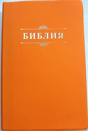 Библия каноническая 055 (иск.кожа, оранжевый цвет, золотой.. обрез, надпись Библия с вензел