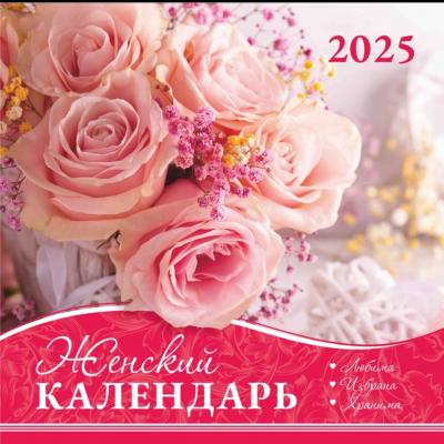 Календарь на 2025 год женский «Любима, избрана, хранима» настенный, на скрепке