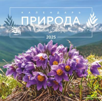 Календарь на 2025 год «Природа славит Творца» настенный, на скрепке