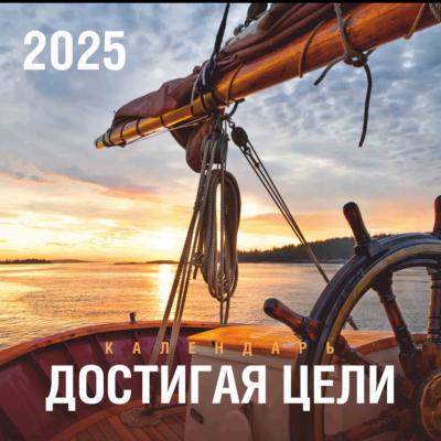 Календарь мужской на 2025 год «Достигая цели» настенный, на скрепке