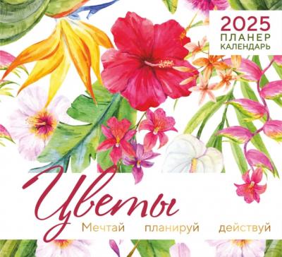 Календарь-планер на 2025&nbsp;г.«Цветы»
