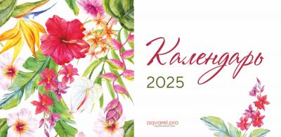 Календарь-домик на 2025 год «Цветы»