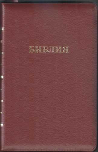 Библия каноническая 056 MZG (бордовый Bordeaux, гибкий переплет на молнии, золотой обрез)