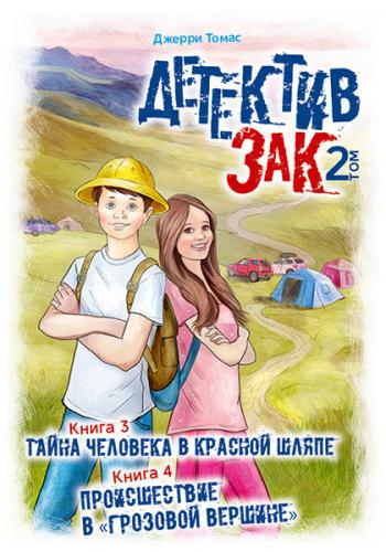 Детектив Зак. В 5-тт.Т.2. Кн.3. Тайна человека в красной шляпе. Кн.4. Происшествие в «Горозовой верш