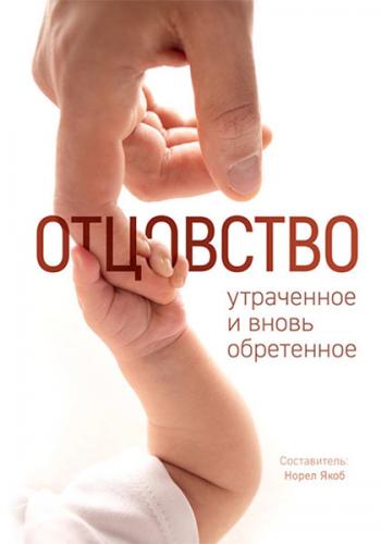 Отцовство: утраченное и вновь обретенное. Сборник статей. Составитель: Норел Якоб