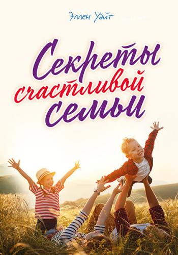 Секреты счастливой семьи