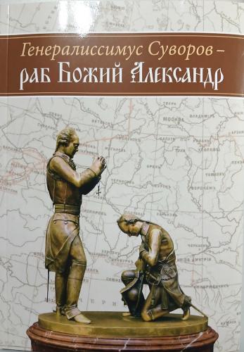 Генералиссимус Суворов — раб Божий Александр