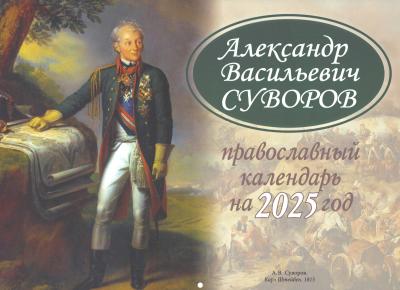 Календарь православный перекидной на 2025 г.«Александр Васильевич Суворов»