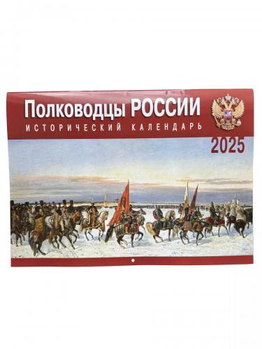 Календарь перекидной исторический на 2025 год «Полководцы России»