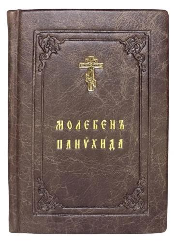 Молебен. Панихида (Помянник). На церковнославянском яз. Кожаный переплёт ручной работы. Карм. ф.