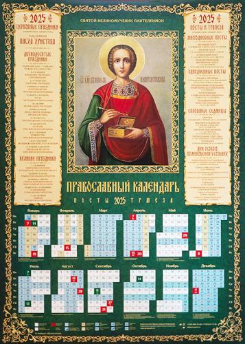 Календарь листовой на 2025 год «Православный календарь. Посты. Трапеза» Вмч. Целитель Пантелеимон