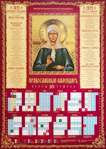 Календарь листовой на 2025 год «Православный календарь. Посты. Трапеза» Матрона Московская