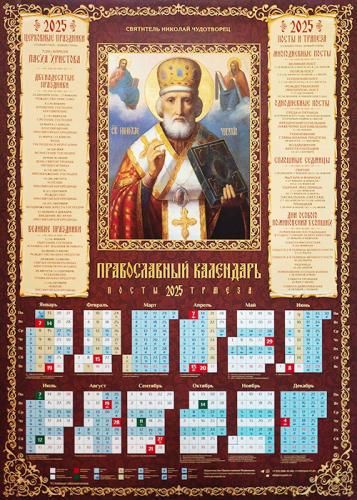 Календарь листовой на 2025 год «Православный календарь. Посты. Трапеза» Николай Чудотворец