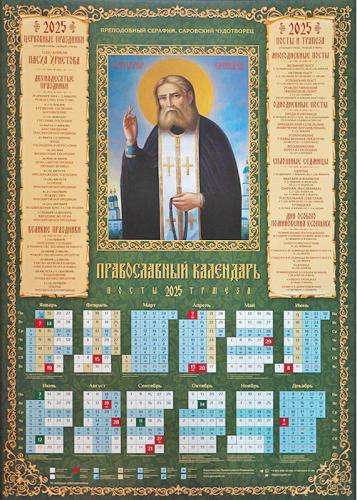 Календарь листовой на 2025 год «Православный календарь. Посты. Трапеза» Прп. Серафим Саровский