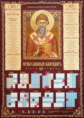 Календарь листовой на 2025 год «Православный календарь. Посты. Трапеза» Свт. Спиридон Тримифунтский