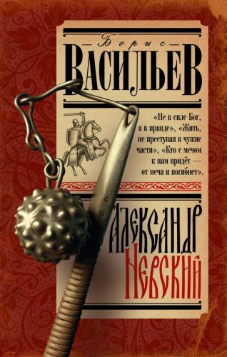 Васильев Б.Л. Александр Невский. Роман