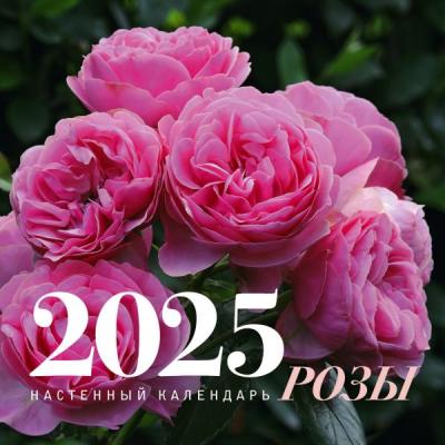 Календарь настенный на 2025 год «Розы» (перекидной на скрепке)