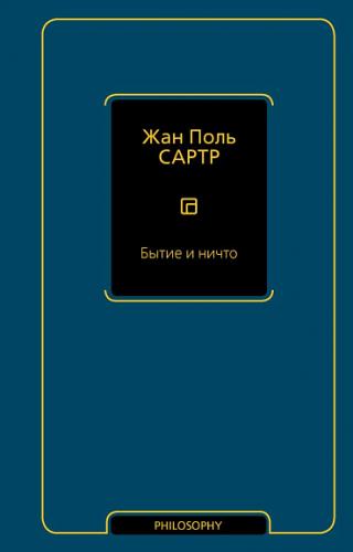 Сартр Ж.П. Бытие и ничто. Опыт феноменологической онтологии ((Philosophy-Неоклассика)