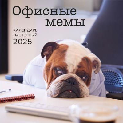 Календарь настенный на 2025 год «Офисные мемы» (перекидной на скрепке)