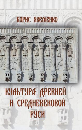 Якеменко Б. Культура Древней и Средневековой Руси