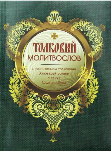 Толковый молитвослов с приложением толкования Заповедей Божиих, а также Символа Веры