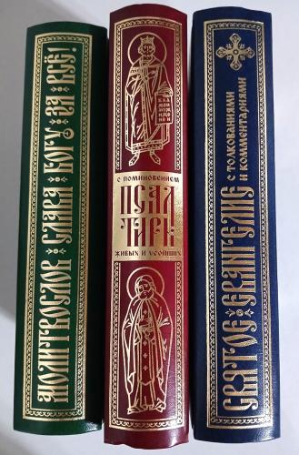 Святое Евангелие+ Псалтирь+Молитвослов «Слава Богу за все». (набор книг)