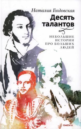 Голдовская Н. Десять талантов. Небольшие истории про больших людей