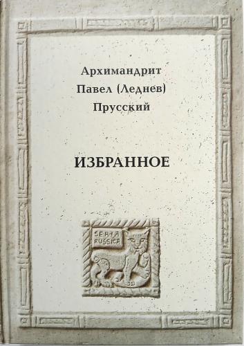 Избранное Павел (Леднев) Прусский,архимандрит