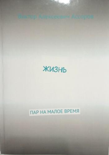 Ассоров В.А. Жизнь.: Пар на малое время
