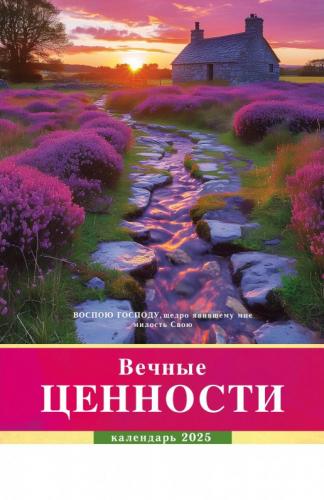 Календарь настенный перекидной на пружине 29*45 см. на 2025 год «Вечные ценности»