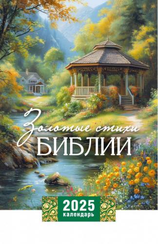 Календарь настенный перекидной на пружине 29*45 см. на 2025 год «Золотые стихи Библии»