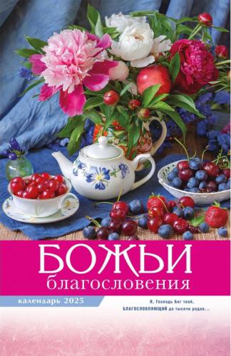 Календарь настенный перекидной на пружине 29*45 см. на 2025 год «Божьи благословения»