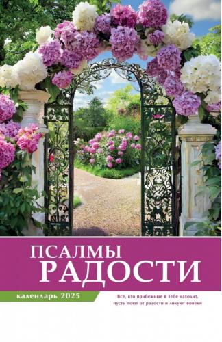 Календарь настенный перекидной на пружине 29*45 см. на 2025 год «Псалмы радости»