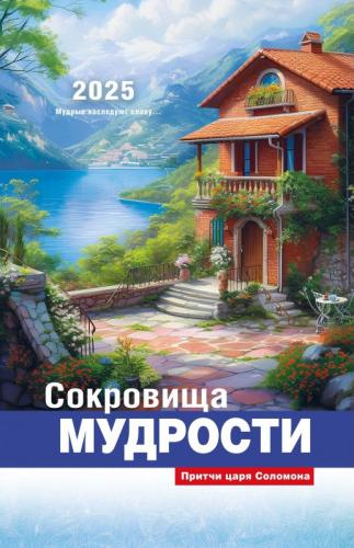 Календарь настенный перекидной на пружине 29*45 см. на 2025 год«Сокровища мудрости