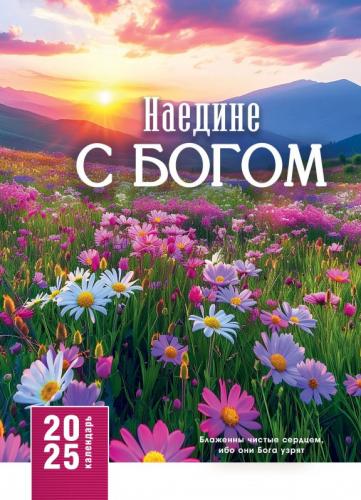 Календарь настенный перекидной на пружине 25*35 см. на 2025 год«Наедине с Богом