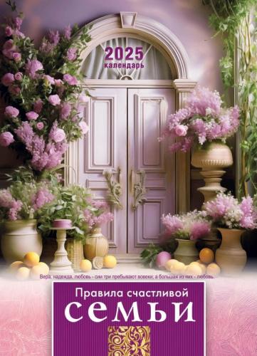 Календарь настенный перекидной на пружине 25*35 см. на 2025 год «Правила счастливой семьи»